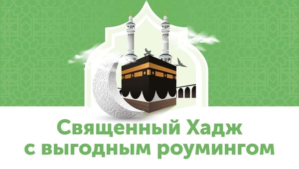 Общайтесь с близкими во время Хаджа по выгодным ценам изображение публикации