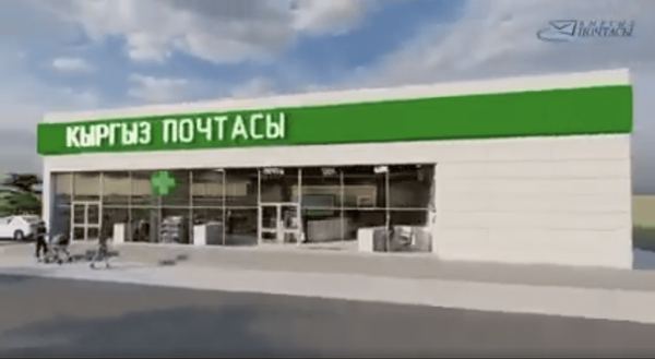 «Кыргыз почтасы» планирует открыть современные многофункциональные центры на базе старых отделений. ВИДЕО изображение публикации