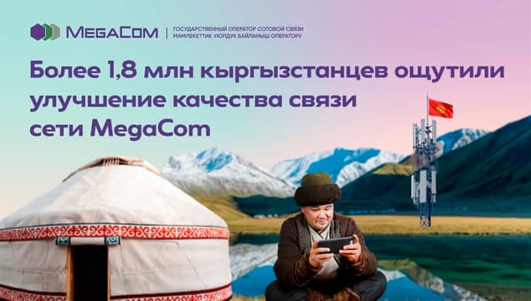 Более 1.8 млн кыргызстанцев ощутили улучшение качества связи сети MegaCom изображение публикации