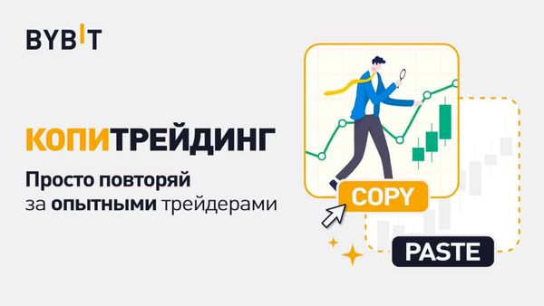 Bybit предложил трейдерам инструмент для копирования успешных сделок изображение публикации