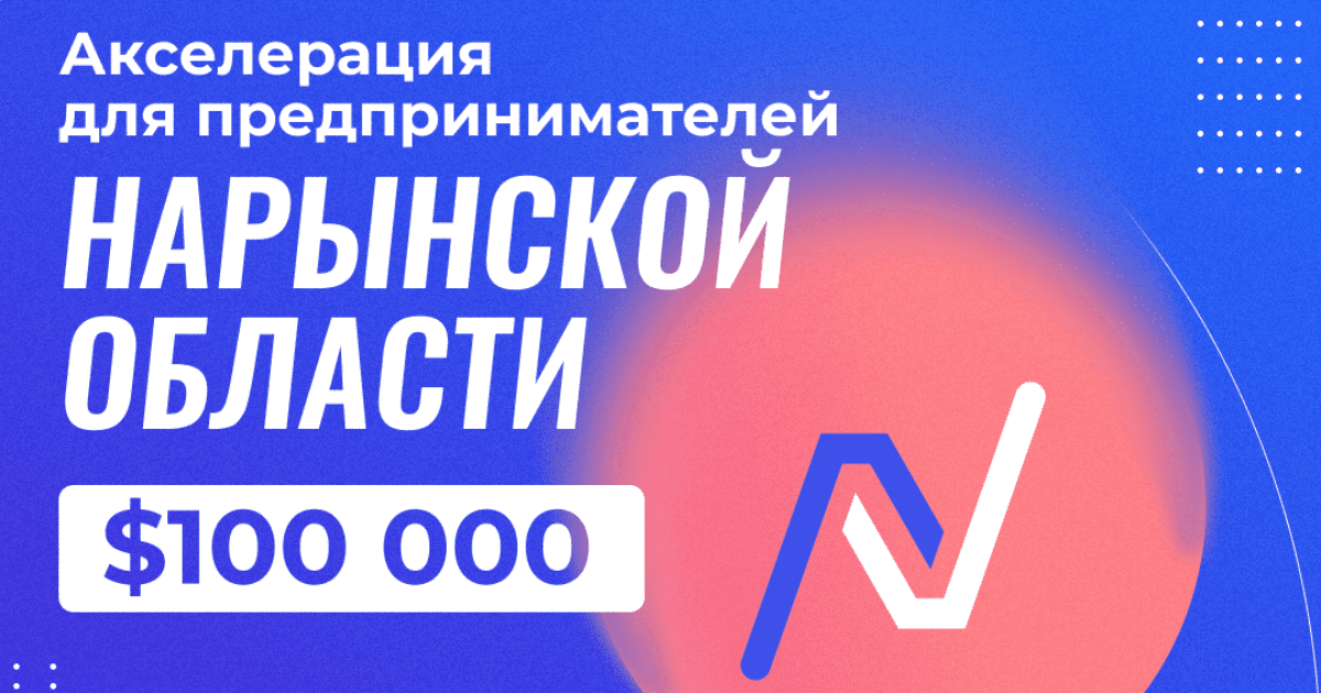 Предприниматели Нарынской области поборются за инвестиции в $100 тысяч изображение публикации