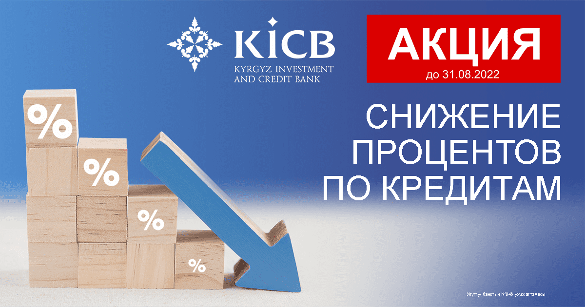 Кредиты от KICB по сниженным процентным ставкам! изображение публикации