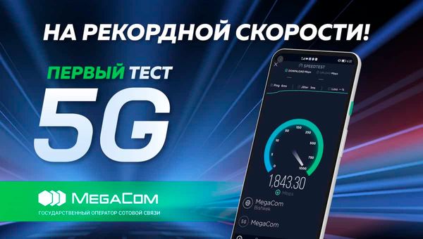 МЕГА-СҮЙҮНЧҮ! MegaCom завершил первый тест-драйв технологии 5G в Кыргызстане изображение публикации
