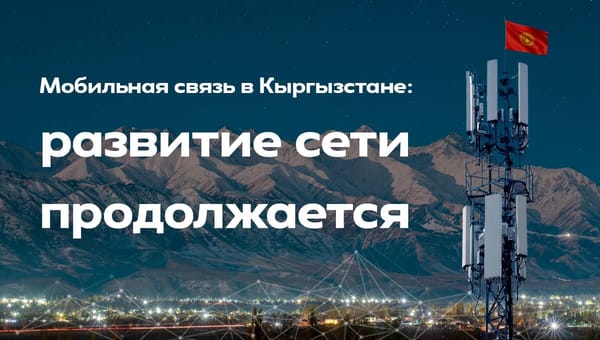 Мобильная связь в Кыргызстане: развитие сети продолжается изображение публикации