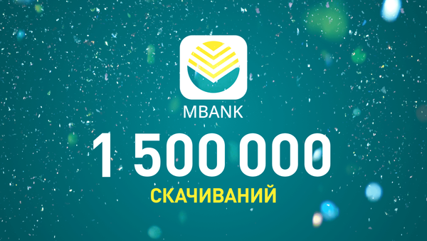 На 25 августа количество скачиваний приложения MBANK перешагнуло отметку в 1 500 000 изображение публикации