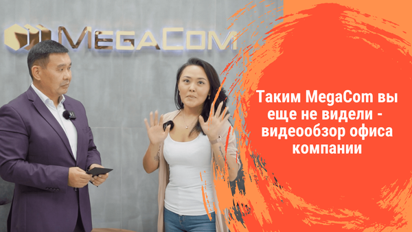 Таким MegaСom вы еще никогда не видели — видеообзор офиса компании изображение публикации