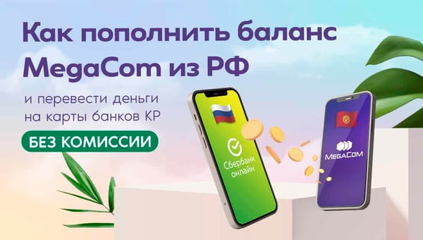 Как пополнить баланс MegaCom из РФ и перевести деньги на карты банков КР БЕЗ КОМИССИИ изображение публикации