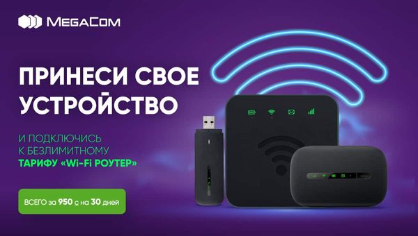 Принеси свое интернет-устройство и подключись к тарифу «Wi-Fi Роутер» изображение публикации