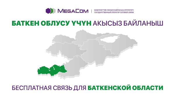 MegaCom предоставит БЕСПЛАТНУЮ СВЯЗЬ абонентам, находящимся в Баткенской области изображение публикации