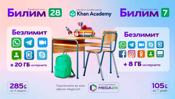 MegaCom рекомендует! КЛАССные тарифы для учителей, студентов и школьников изображение публикации