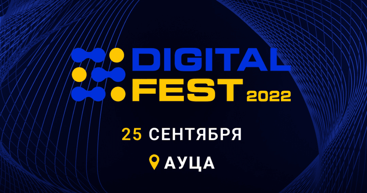 Самое диджитальное мероприятие этого года про креативность в бизнесе, личном развитии, маркетинг, дизайн и IT — DIGITAL FEST 2022 изображение публикации