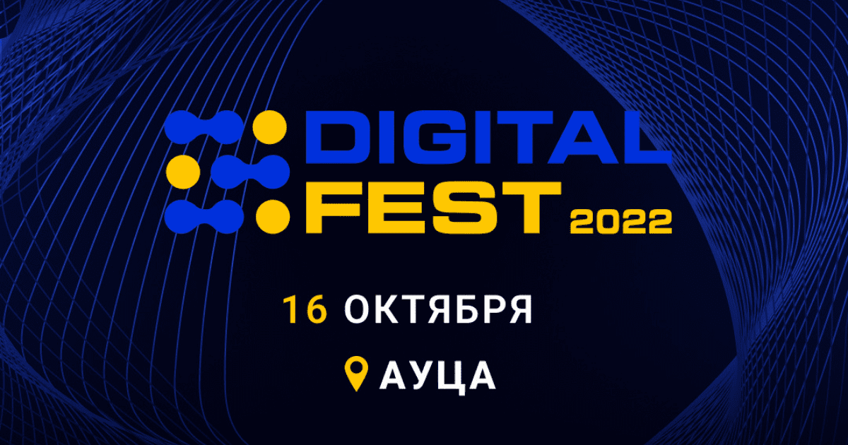 Самое диджитальное мероприятие этого года про креативность в бизнесе, маркетинг, дизайн и IT — DIGITAL FEST 2022 изображение публикации