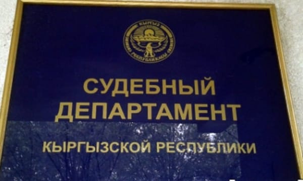 Ущерб в 5.5 млн сомов нанесенный Судебным департаментом при госзакупках возмещен – ГКНБ изображение публикации