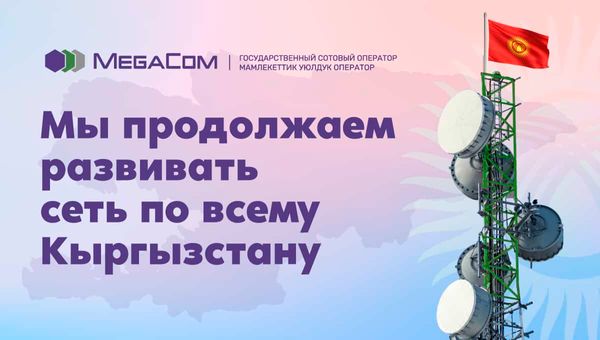 MegaCom расширил охват сети 4G по всему Кыргызстану изображение публикации