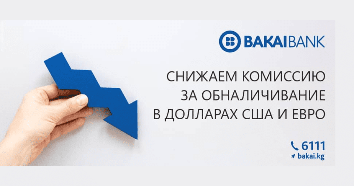 «Бакай Банк» снизил комиссию за обналичивание денежных средств в евро и долларах США изображение публикации