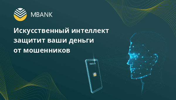 Искусственный интеллект защитит ваши деньги от мошенников изображение публикации