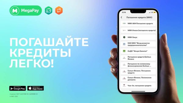 Погашайте кредиты в приложении MegaPay БЕЗ КОМИССИИ изображение публикации