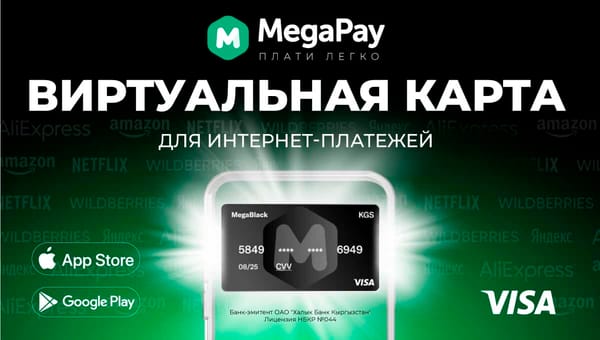 Выгодно, удобно, безопасно! Виртуальная карта от MegaPay в твоем смартфоне изображение публикации