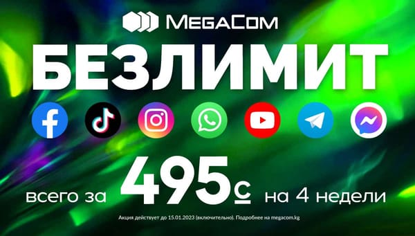 БЕЗЛИМИТ НА ВСЁ всего за 495 сомов! MegaCom продлевает акцию изображение публикации