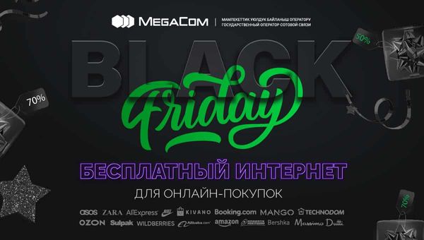 Бесплатный интернет для онлайн-покупок в «Черную пятницу»! изображение публикации