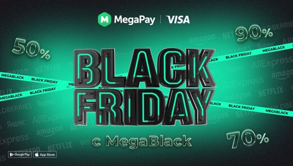 Лови скидки в «Черную пятницу» с виртуальной картой MegaBlack изображение публикации