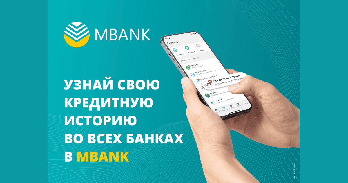 Узнай свою кредитную историю во всех банках в MBANK изображение публикации