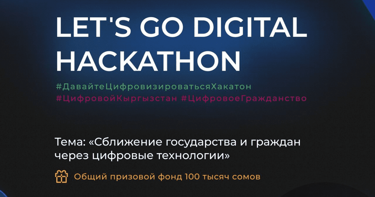 Минцифры проведет марафон среди программистов — призовой фонд 100 тысяч сомов изображение публикации