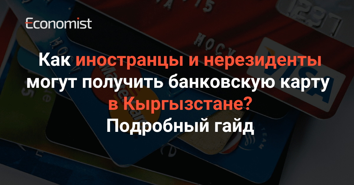 Как иностранцы и нерезиденты могут получить банковскую карту в Кыргызстане? Подробный гайд изображение публикации