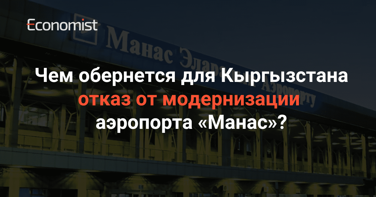 Чем обернется для Кыргызстана отказ от модернизации аэропорта «Манас»? изображение публикации