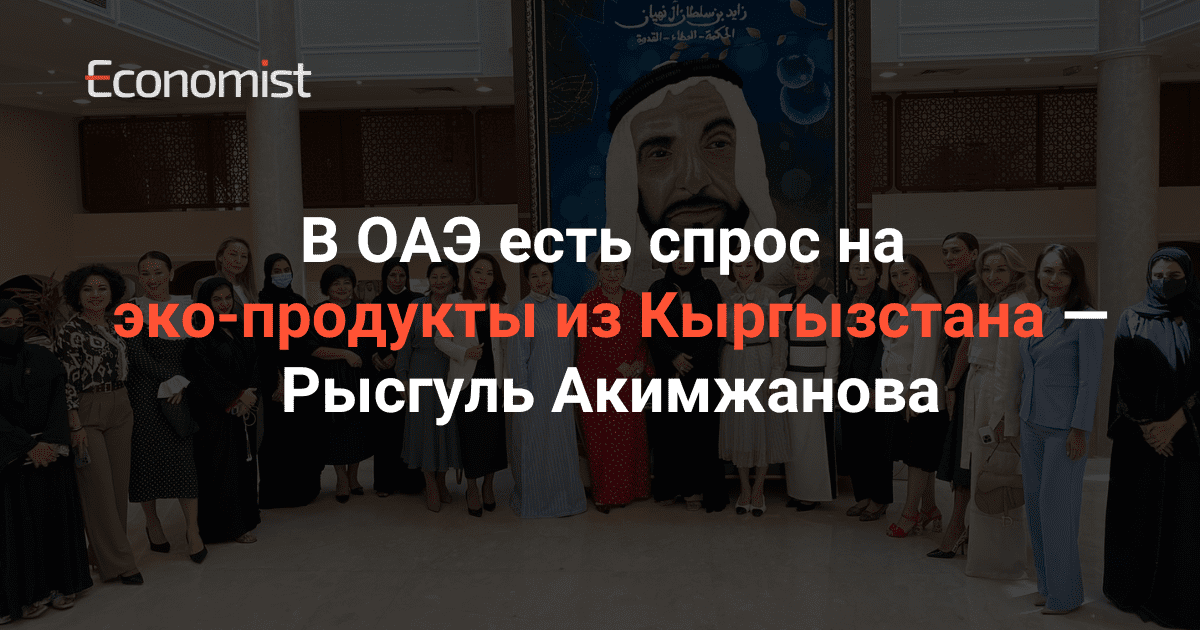 В ОАЭ есть спрос на эко-продукты из Кыргызстана — Рысгуль Акимжанова изображение публикации