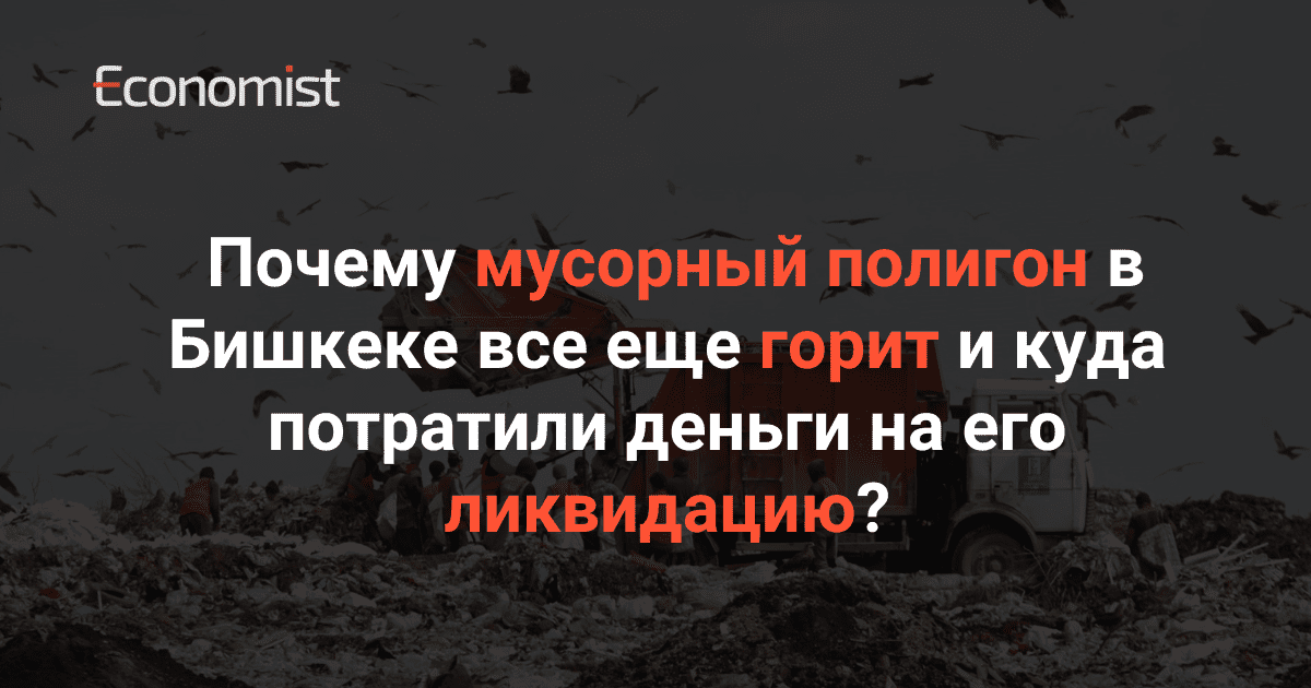 Почему мусорный полигон в Бишкеке все еще горит и куда потратили деньги на его ликвидацию? изображение публикации