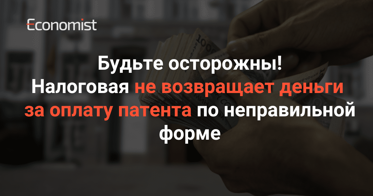 Будьте осторожны! Налоговая не возвращает деньги за оплату патента по неправильной форме изображение публикации