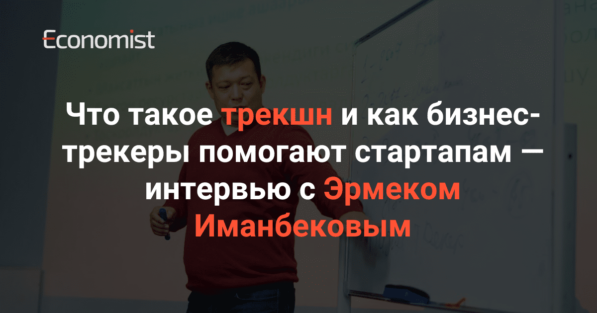 Что такое трекшн и как бизнес-трекеры помогают стартапам — интервью с Эрмеком Иманбековым изображение публикации