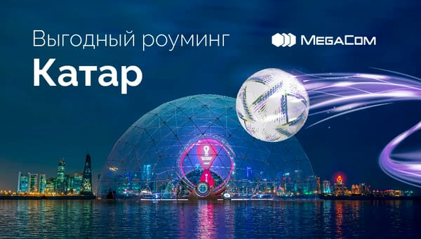 Выгодный роуминг в Катаре! Будьте на связи вместе с MegaCom изображение публикации