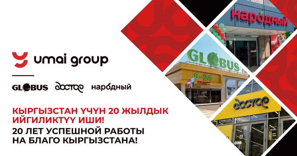 «Умай групп» — 20 лет успешной работы на благо Кыргызстана изображение публикации