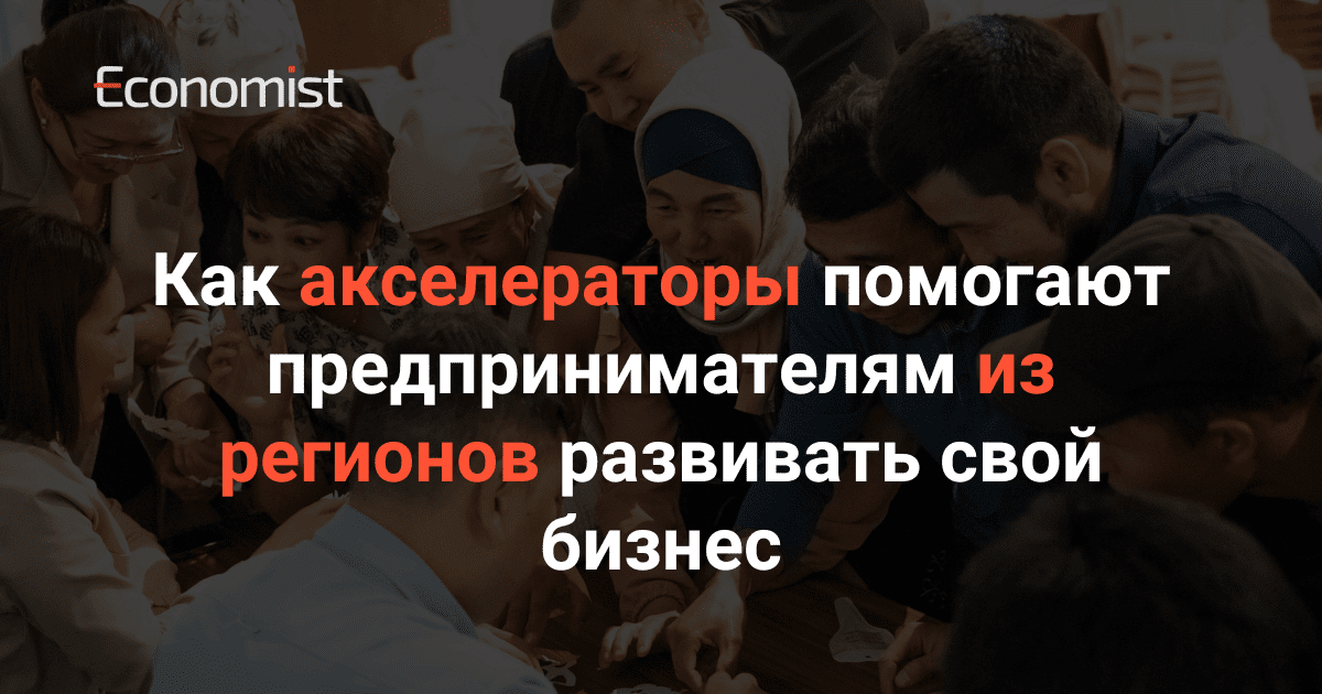 Как акселераторы помогают предпринимателям из регионов развивать свой бизнес изображение публикации