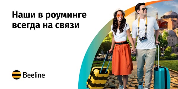 Путешествуйте с комфортом вместе с Beeline! изображение публикации
