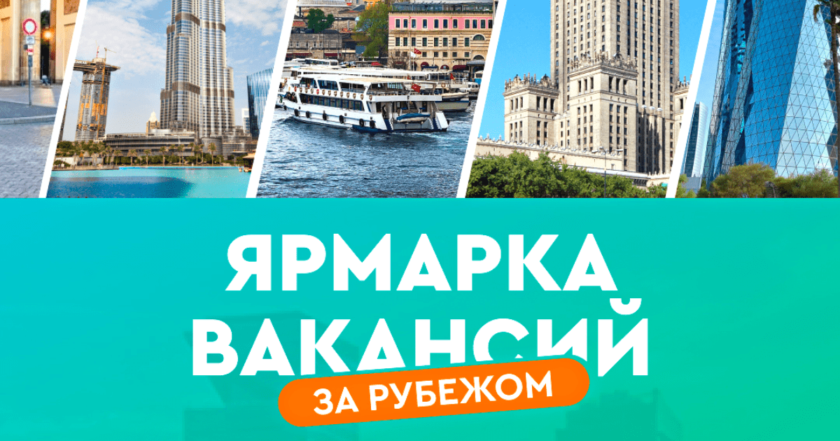 Работа заграницей — в Бишкеке пройдет ярмарка вакансий изображение публикации