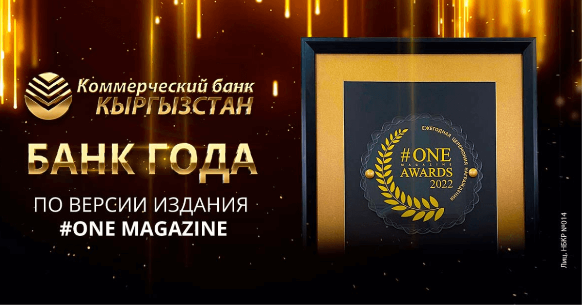 По итогам голосования #One magazine awards 2022 определен лучший банк в Кыргызстане изображение публикации