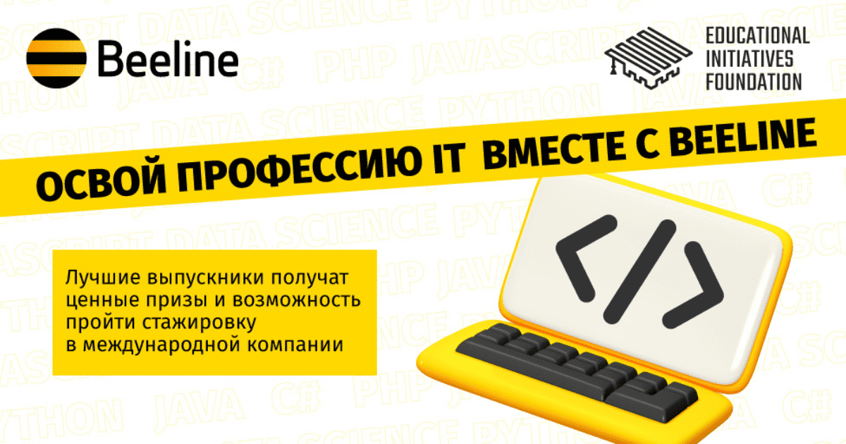 Beeline обучит современным IT-профессиям еще 75 счастливчиков изображение публикации