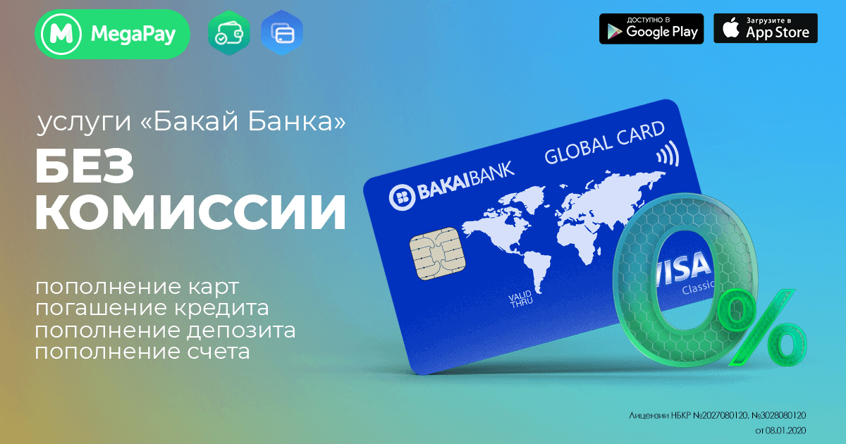 Оплачивайте услуги «Бакай Банка» в MegaPay без комиссии изображение публикации