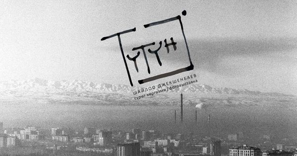 В музее ИЗО открывается авторская фотовыставка «Түтүн» («Смог») изображение публикации