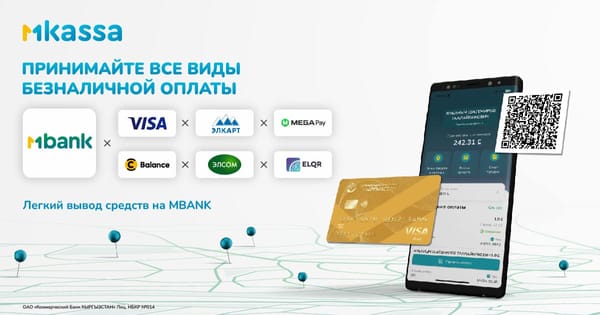 Принимай все виды безналичной оплаты в MKassa. MBANK запустил сервис для предпринимателей изображение публикации