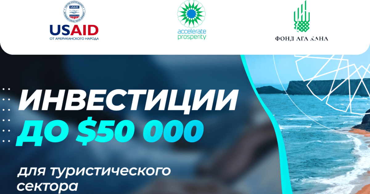 Туркомпании Кыргызстана приглашают на акселерацию — Они смогут привлечь до $50 тысяч изображение публикации