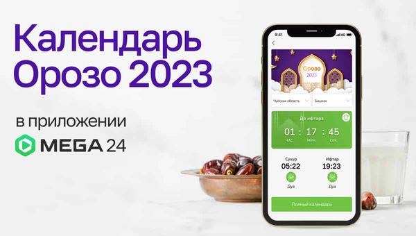 Календарь Орозо-2023 в приложении MEGA24 изображение публикации