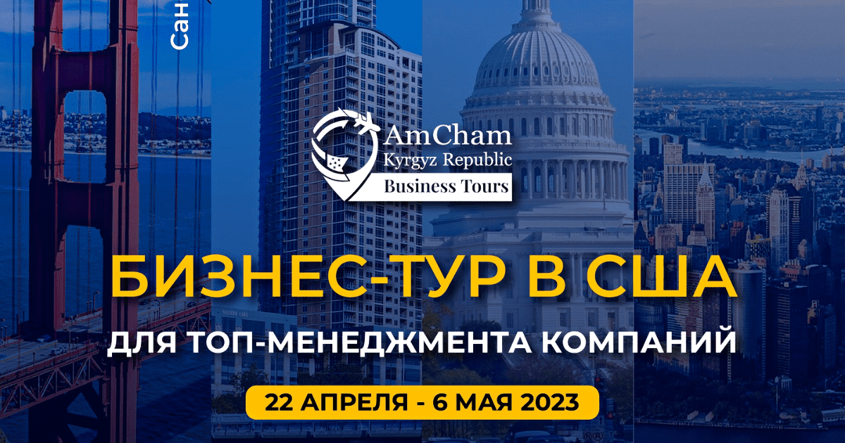 Американская торговая палата приглашает кыргызстанцев в бизнес-тур в США изображение публикации