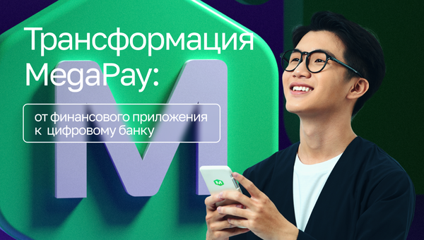 Трансформация MEGA Pay: количество доступных услуг увеличилось в 15 раз изображение публикации