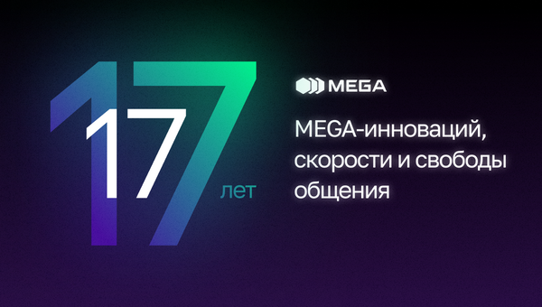 17 лет MEGA-инноваций, скорости и свободы общения изображение публикации