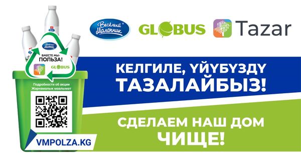 «Сделаем дом чище». В Бишкеке запустили проект раздельного сбора мусора изображение публикации