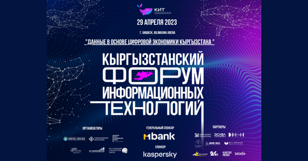 MBANK и КИТ ФОРУМ 2023 — Совместное содействие развитию технологической отрасли Кыргызстана в IT изображение публикации